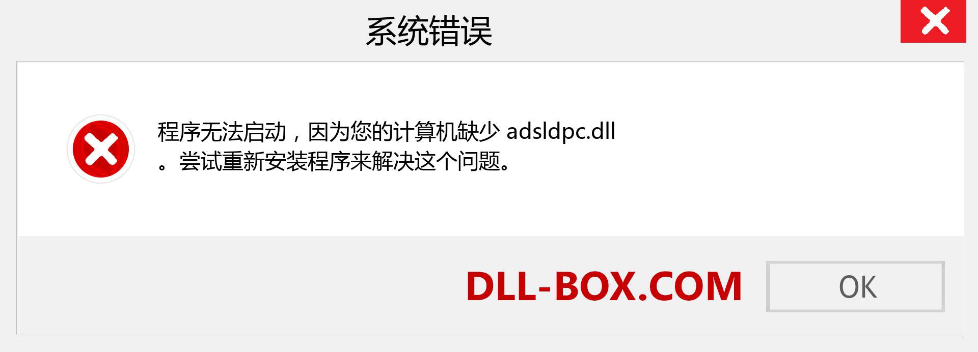 adsldpc.dll 文件丢失？。 适用于 Windows 7、8、10 的下载 - 修复 Windows、照片、图像上的 adsldpc dll 丢失错误